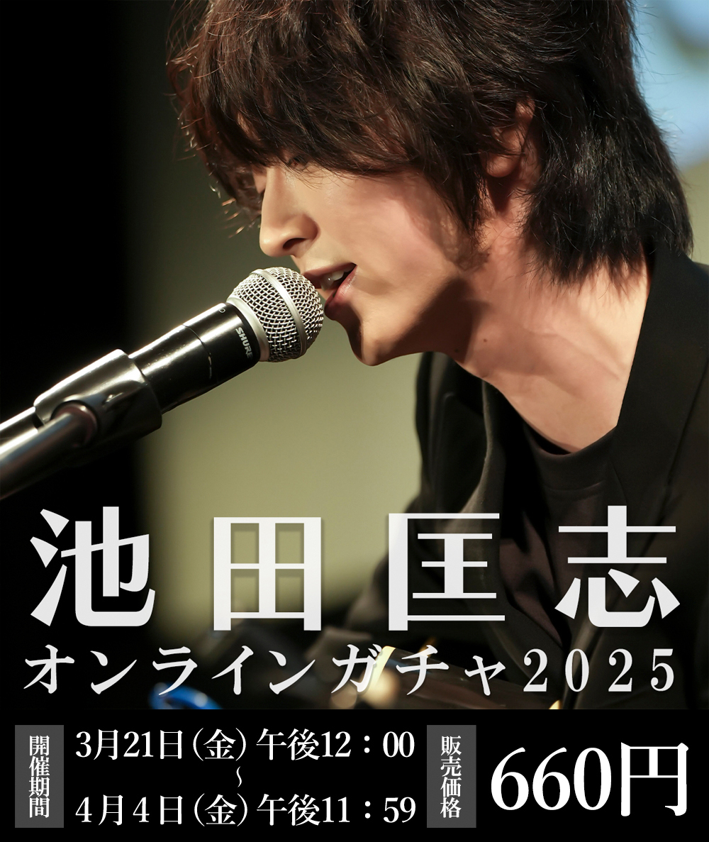 ◤◢◤◢◤◢◤◢◤◢◤◢◤◢◤◢ 池田匡志オンラインガチャ2025