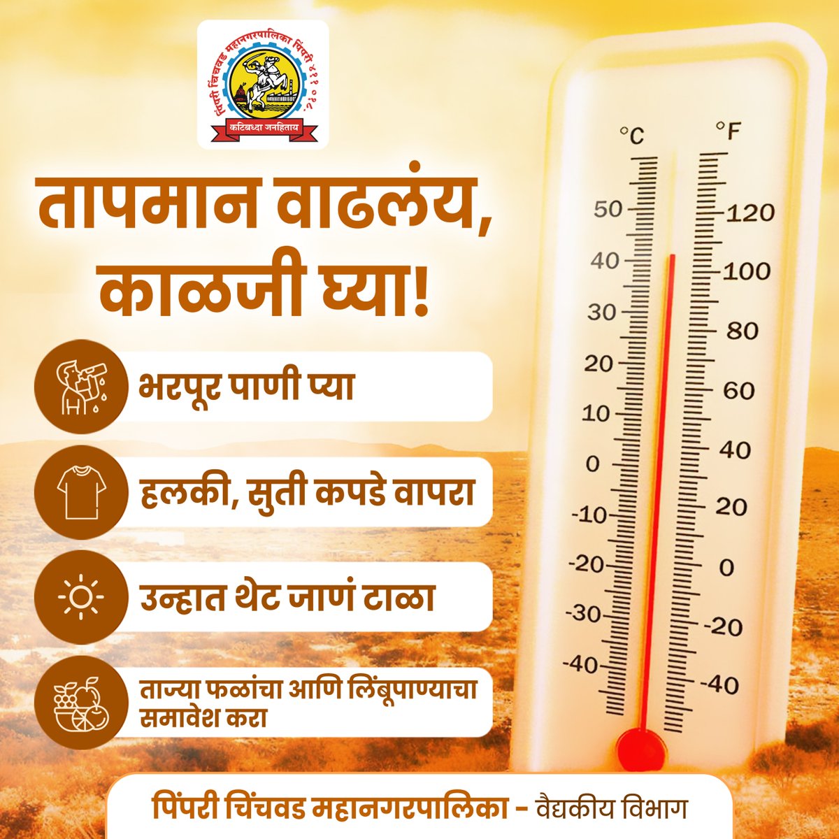 pcmcindiagovin's tweet photo. उन्हाळ्याचं सीझन चालू आहे, पण ‘हीट’ पेक्षा ‘हायड्रेटेड’ राहणं जास्त ट्रेंडिंग आहे! 

#pcmc #pcmcsmartsarathi #heat #summers #heatwave #takecare #body #hydration https://t.co/DaXqf817Jn