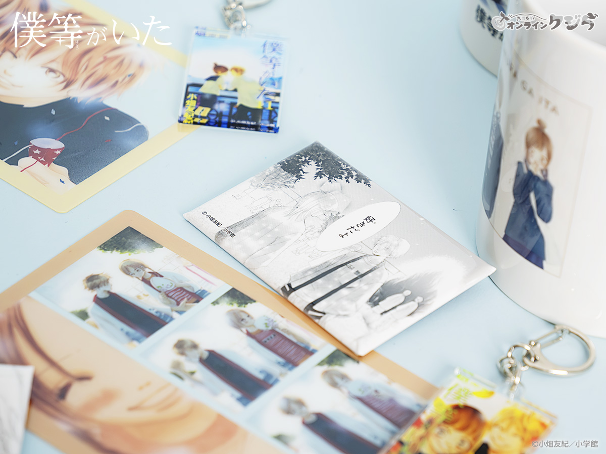 僕等がいた』#オンラインクジら🐳 大好評発売中✨ ＼ ほしいグッズは