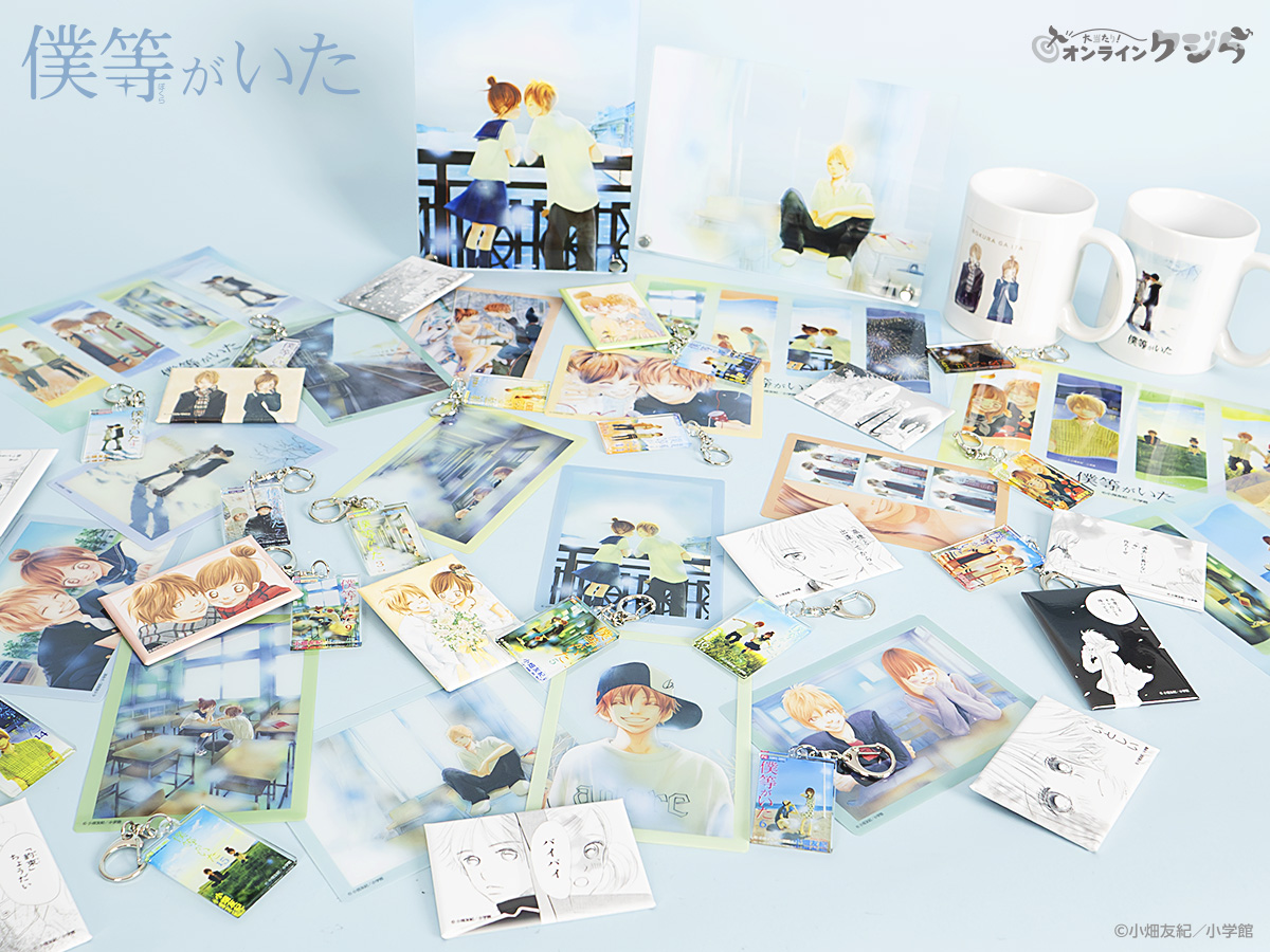 僕等がいた』#オンラインクジら🐳 大好評発売中✨ ＼ ほしいグッズは