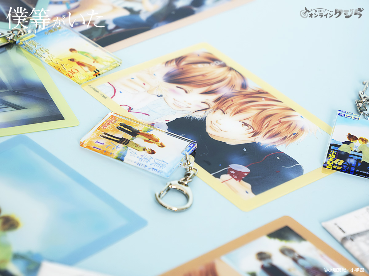 僕等がいた』#オンラインクジら🐳 大好評発売中✨ ＼ ほしいグッズは