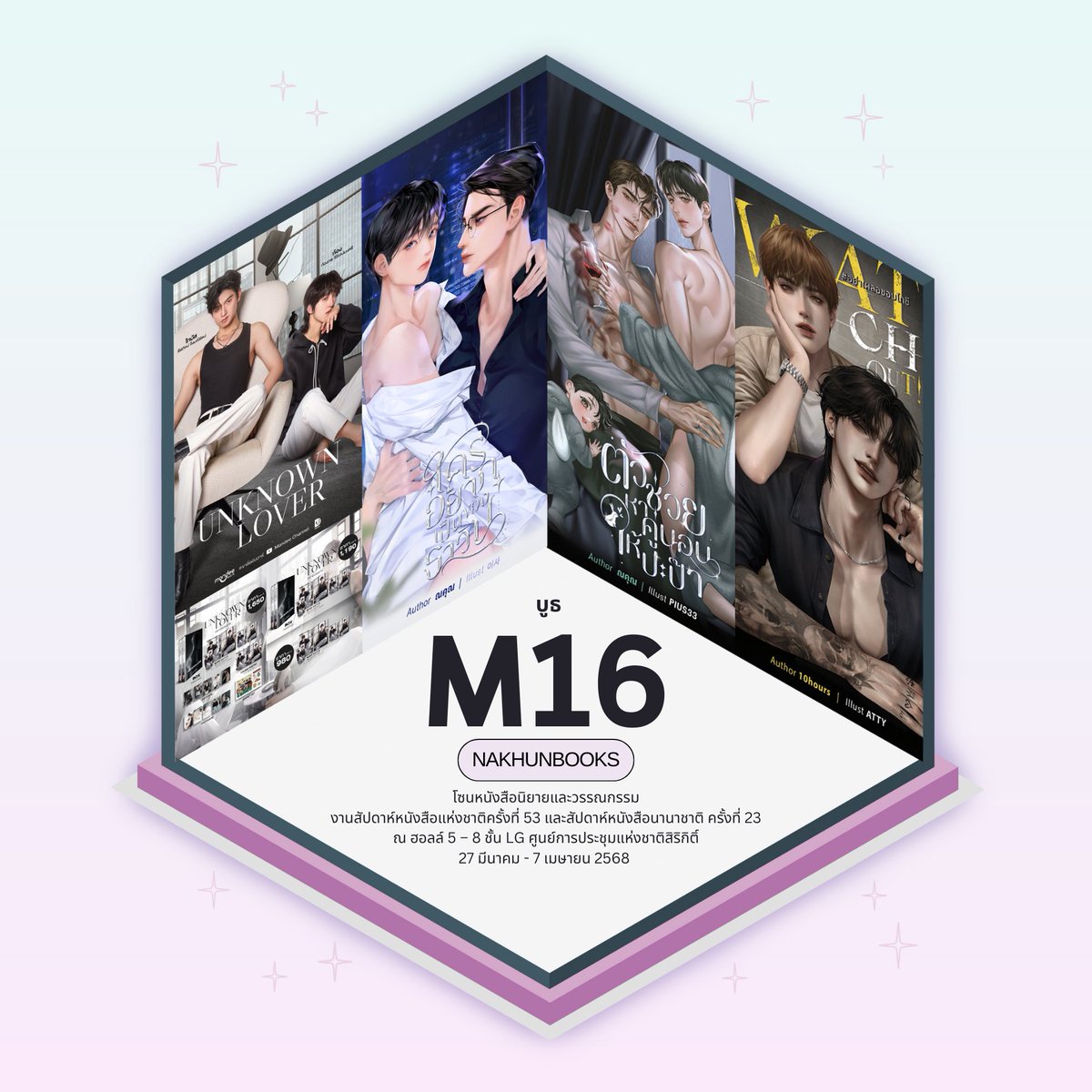 บูธเราเป็นนักเขียนอิสระจับมือกันทำบูธเองเป็นครั้งแรกค่ะ ฝากทุกคนเอ็นดูนักเขียนบูธ M16 ด้วยนะคะ ของแถมของแจกจัดเต็ม พวกเราทำด้วยใจรักกันจริงๆ อย่าลืมแวะมาหากันนะ 🖤🤍

<a href="/10hoursstory/">10hours</a> / <a href="/czn505/">Cinzano 505</a> / <a href="/_marchyy/">📵 (เปิดพรีฯ #ศึกวันชิงใจ)` marchyy</a> / <a href="/BabySunsoll/">กมลชา (BabySunsoll)🤍🍵</a> ฯลฯ 

🚨 NAKHUNBOOKS บูธ M16 
🗓️ 27 มี.ค. - 7 เม.ย. 68
📍
