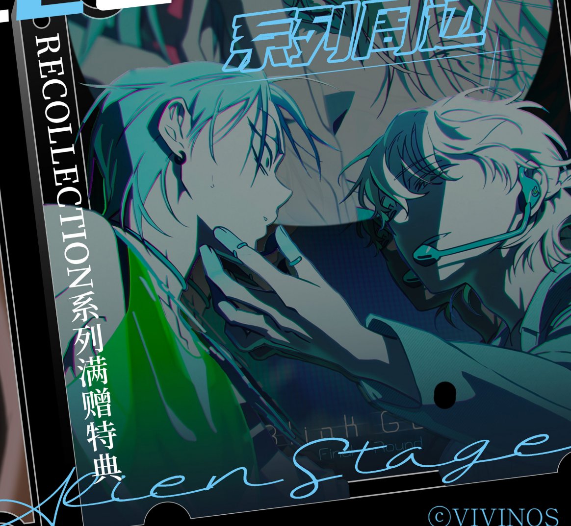 alien stage x 森雨漫谷仓「recollection」product details & display