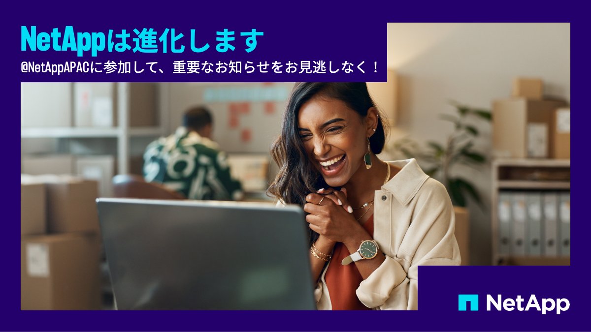 NetApp_Japan tweet media