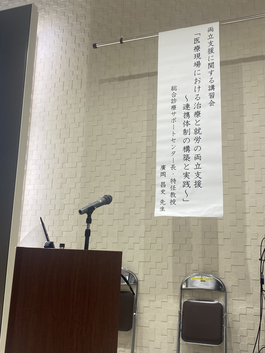 本日は共通講習の講義を担当しました。 #治療と就労の両立支援 #専門医