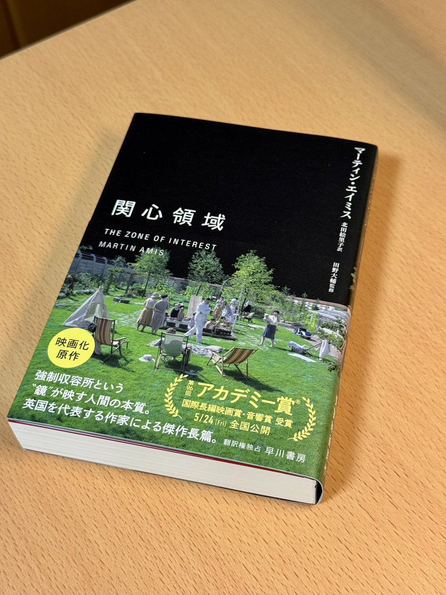 関心領域／マーティン・エイミス　#読了 
ナチスドイツにより悲鳴や苦痛が日々生み出されるユダヤ人収容所の塀を一枚挟んだ向こう側で何不自由なく暮らす所長の家族。敗戦という歴史が迫りながらもこの瞬間がいつまでも続くような気さえしてしまう感覚がとても恐ろしく思える。
#読書