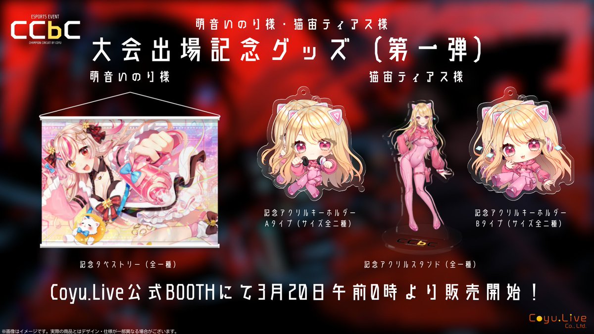 ／
eスポーツゲーム大会「CCbC」コラボグッズ第一弾
販売予告‼
＼

明日3月20日（木）午前０時よりeスポーツゲーム大会「CCbC」コラボグッズ第一弾「萌音いのり様・猫宙ティアス様コラボグッズ」の販売を開始いたします！

販売しますグッズはそれぞれ

萌音いのり様
・記念タペストリー（全一種）▼