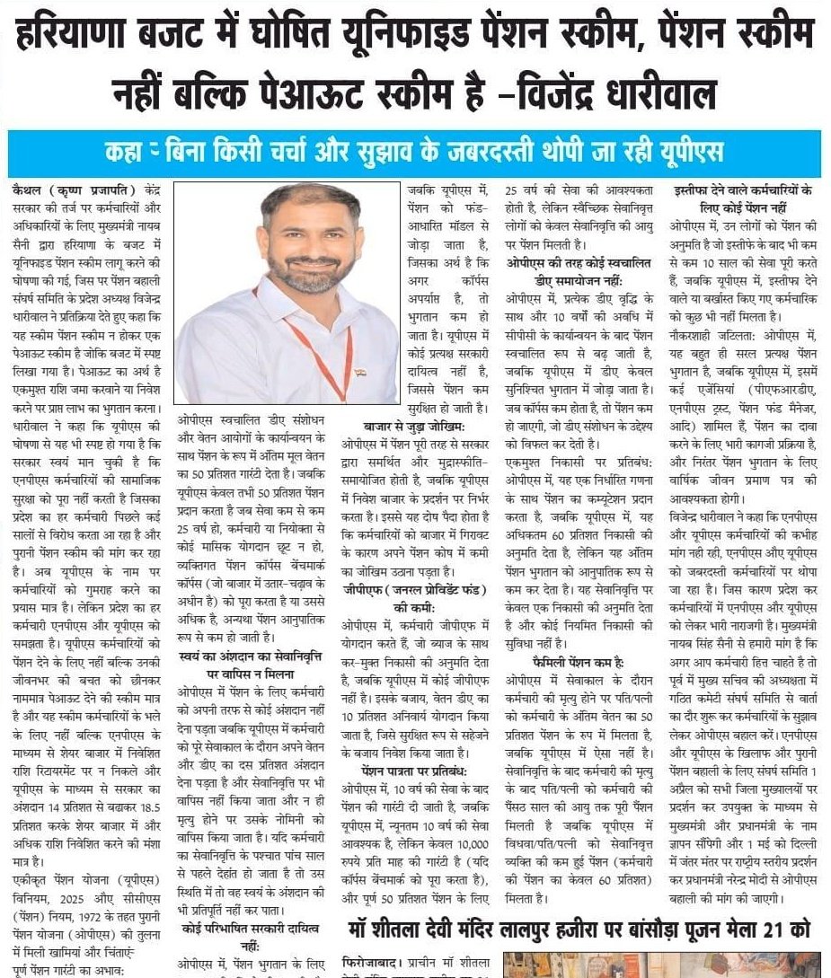𝐈𝐓 𝐂𝐞𝐥𝐥 𝐏𝐁𝐒𝐒 𝐇𝐑 (@it_cell_pbss) on Twitter photo बिना किसी चर्चा और सुझाव के जबरदस्ती थोपी जा रही है यूपीएस-धारीवाल
#1_अप्रैल_काला_दिवस
<a href="/vijaykbandhu/">Vijay Kumar Bandhu</a> <a href="/VSDhariwal/">Vijender Singh Dhariwal { PBSS }</a> <a href="/Pradeepthakur_7/">Pradeep Thakur</a> <a href="/ViteshKhandekar/">Vitesh Khandekar</a> <a href="/KRSiyag3/">𝑲.𝑹.𝑺𝑰𝒀𝑨𝑮@𝑵𝑴𝑶𝑷𝑺【प्रदेशाध्यक्ष】राज.</a> <a href="/NPSEAHPOFFICIAL/">New Pension Scheme Employees Association HP</a> <a href="/PBSS_NMOPS_HR/">पेंशन बहाली संघर्ष समिति, हरियाणा { PBSS-NMOPS }</a> <a href="/NmopsInd/">NMOPS - National Movement For Old Pension Scheme</a> <a href="/MRJPS_/">महाराष्ट्र राज्य जुनी पेंशन संघटना</a> <a href="/NmopsR/">NMOPS in Railway</a> <a href="/pt_shiv/">Shiv Kumar Shastri I.T. Cell Chief PBSS</a> <a href="/DevrajBalyan/">DEVRAJ</a> <a href="/ParmodEstkan/">𝔻𝕣. ℙ𝕒𝕣𝕞𝕠𝕕 𝔼𝕤𝕥𝕜𝕒𝕟</a> <a href="/SonipatPbss/">पेंशन बहाली संघर्ष समिति, सोनीपत (हरियाणा)</a> <a href="/RishiNain11/">Rishi Nain</a> बिना किसी चर्चा और सुझाव के जबरदस्ती थोपी जा रही है यूपीएस-धारीवाल
#1_अप्रैल_काला_दिवस
<a href="/vijaykbandhu/">Vijay Kumar Bandhu</a> <a href="/VSDhariwal/">Vijender Singh Dhariwal { PBSS }</a> <a href="/Pradeepthakur_7/">Pradeep Thakur</a> <a href="/ViteshKhandekar/">Vitesh Khandekar</a> <a href="/KRSiyag3/">𝑲.𝑹.𝑺𝑰𝒀𝑨𝑮@𝑵𝑴𝑶𝑷𝑺【प्रदेशाध्यक्ष】राज.</a> <a href="/NPSEAHPOFFICIAL/">New Pension Scheme Employees Association HP</a> <a href="/PBSS_NMOPS_HR/">पेंशन बहाली संघर्ष समिति, हरियाणा { PBSS-NMOPS }</a> <a href="/NmopsInd/">NMOPS - National Movement For Old Pension Scheme</a> <a href="/MRJPS_/">महाराष्ट्र राज्य जुनी पेंशन संघटना</a> <a href="/NmopsR/">NMOPS in Railway</a> <a href="/pt_shiv/">Shiv Kumar Shastri I.T. Cell Chief PBSS</a> <a href="/DevrajBalyan/">DEVRAJ</a> <a href="/ParmodEstkan/">𝔻𝕣. ℙ𝕒𝕣𝕞𝕠𝕕 𝔼𝕤𝕥𝕜𝕒𝕟</a> <a href="/SonipatPbss/">पेंशन बहाली संघर्ष समिति, सोनीपत (हरियाणा)</a> <a href="/RishiNain11/">Rishi Nain</a>