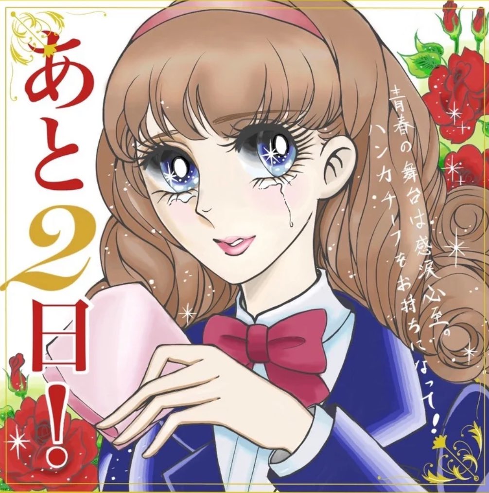 あと2日！🌹