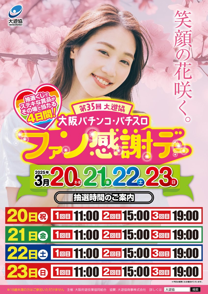 おはようございます☀️

本日よりファン感謝デー開催🙌
その場でステキな賞品が当たるかも⁉
抽選くじの配布は毎日3回行います🫣

さらに本日
『藤森 里穂』さん来店予定😳
皆さまのご来店
心よりお待ちしております！！

＃グランキコーナ大阪本店
＃つぶやキコーナ 
＃ファン感謝デー https://t.co/uFpr1XsWC4