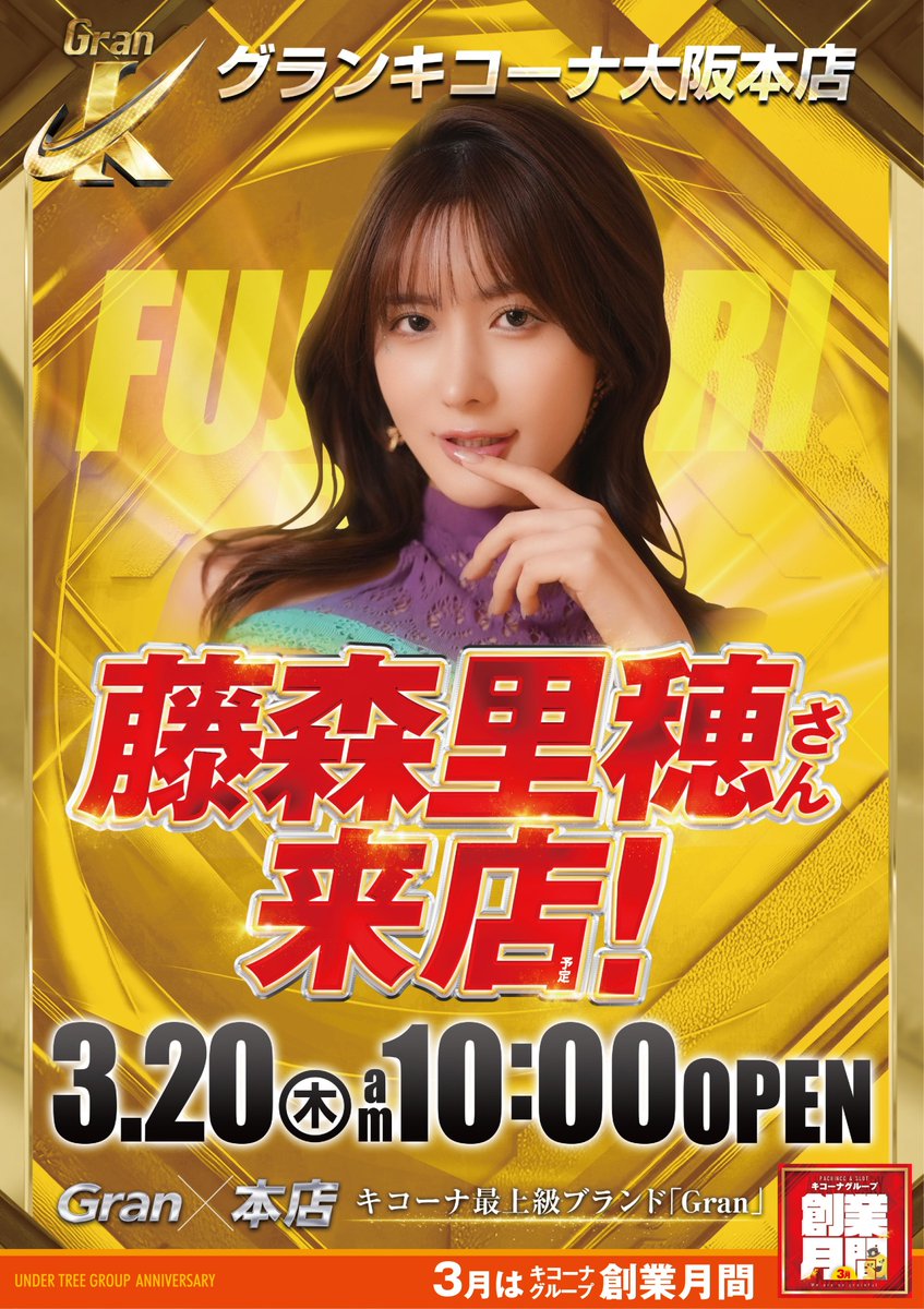 おはようございます☀️

本日よりファン感謝デー開催🙌
その場でステキな賞品が当たるかも⁉
抽選くじの配布は毎日3回行います🫣

さらに本日
『藤森 里穂』さん来店予定😳
皆さまのご来店
心よりお待ちしております！！

＃グランキコーナ大阪本店
＃つぶやキコーナ 
＃ファン感謝デー https://t.co/uFpr1XsWC4