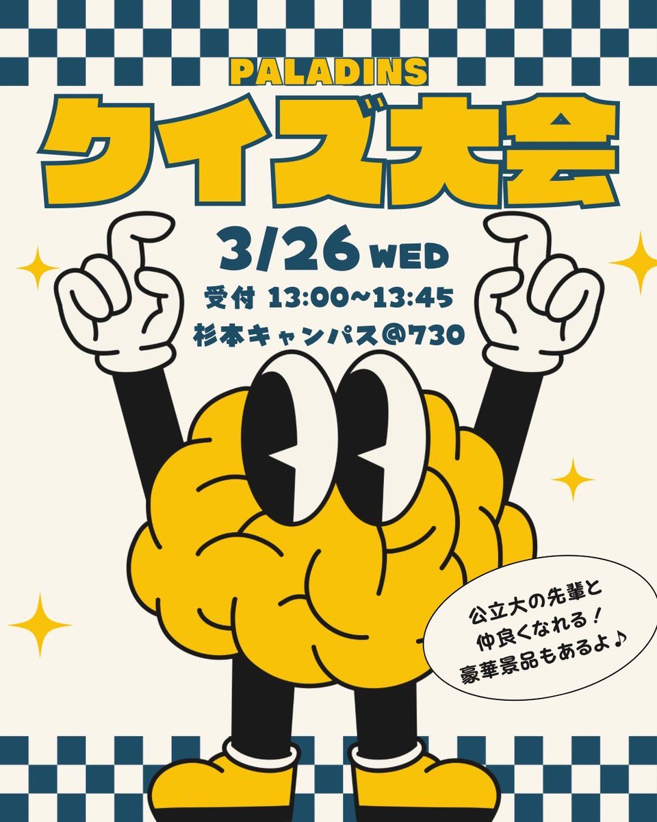 目指せ、一足先に友達を作ろう！👭

みんなで楽しめるクイズ大会を開催します！！
友達作り&amp;先輩と繋がる機会にもなります😙
全問正解して豪華景品を目指せ！💮

🌿日時
3/26(水)
13:00 受付開始
13:50 イベント開始

🏫場所
杉本キャンパス 法学部棟3階 730教室

⬇️申し込みは以下のフォームから⬇️