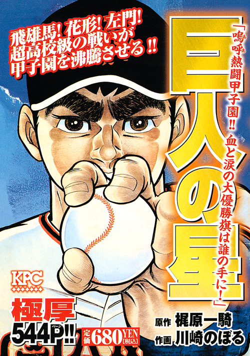 「創作と体験」の因果関係の話ですが、このテの話となると私が例に挙げたいのが、「巨人の星」の川崎のぼる先生。なんと「野球やったことがなかった」そうです。
だから初期の方はルールとか若干怪しいところが多かったとw 