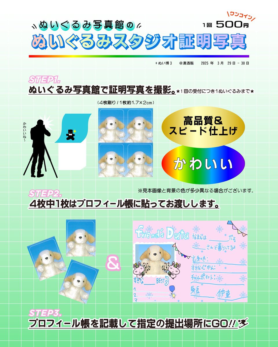 Rぬいぐるみ＋証明写真（13日まで） ぬいぐるみ写真館の証明写真はぬい博特別仕様でぬいぐるみサイズ