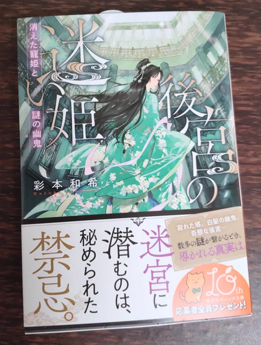 作家の彩本和希先生からオレンジ文庫の「後宮の迷姫」をいただきました✨
後宮ミステリー、大好きなので嬉しいです😆すでに2章まで読みすすめましたが気になる人物がいっぱいで続きがすごく楽しみです😊 