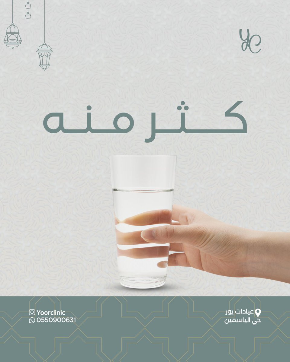 شرب الماء بكمية كافية يُساعد على💧:

ترطيب البشرة وتحسين لونها
تقليل التجاعيد 
يقلل من الجفاف

#يور_كلينك