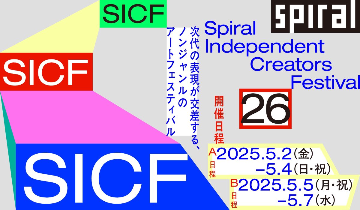 SICF_official's tweet photo. SICF26 出展者決定✔️

ゴールデンウィーク（2025年5月2日ー7日）に開催されるSICF26の出展者170組が決定しました！

出展者情報はこちら▼
https://t.co/wTLTJK4XGz https://t.co/WtTF0lRe92