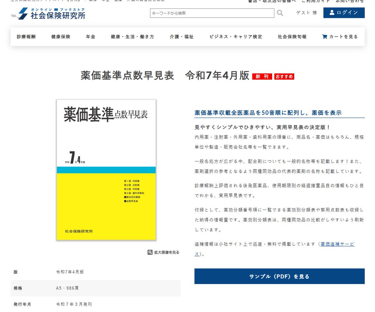 薬価基準点数早見表（平成8年4月版） 【中古】