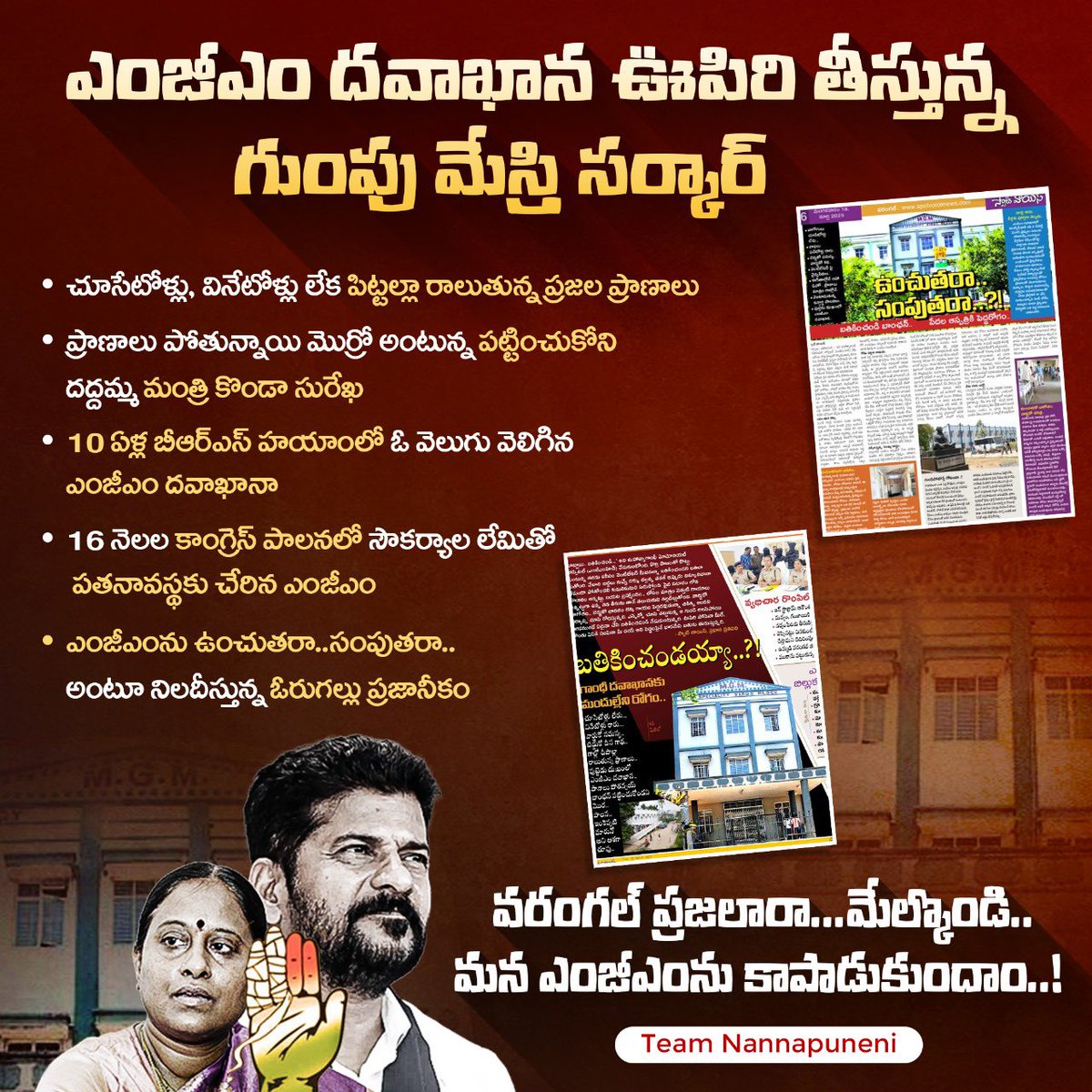 BRSNarenderWGL's tweet photo. ఎంజీఎం దవాఖాన ఊపిరి తీస్తున్న గుంపు మేస్త్రి సర్కార్
ప్రాణాలు పోతున్నాయి మొర్రో అంటున్న పట్టించుకోని దద్దమ్మ మంత్రి @KondaSurekhaINC !!!
వరంగల్ ప్రజలారా...మేల్కొండి.. మన ఎంజీఎంను కాపాడుకుందాం..!
#TeamNannapuneni #WarangalEast #WarangalMGMHospital #BRSAgain #KCRAgain https://t.co/I8fFchcC0L