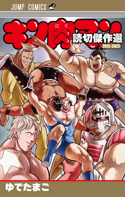 4月4日発売 ジャンプコミックス『キン肉マン』&『キン肉マン読み切り傑作選 #キン肉マン #ジャンプコミックス #二冊同時発売 #キン肉マン完璧超人始祖編大好評放送中 #大人も子供も女性もみなさん大好きキン肉マン 