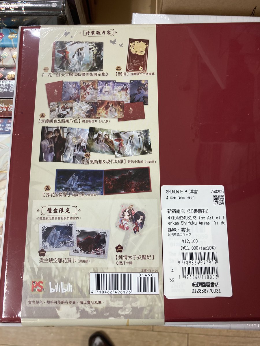 台湾書】内容充実と評判の #天官賜福 アニメの設定資料集 #一花一剣