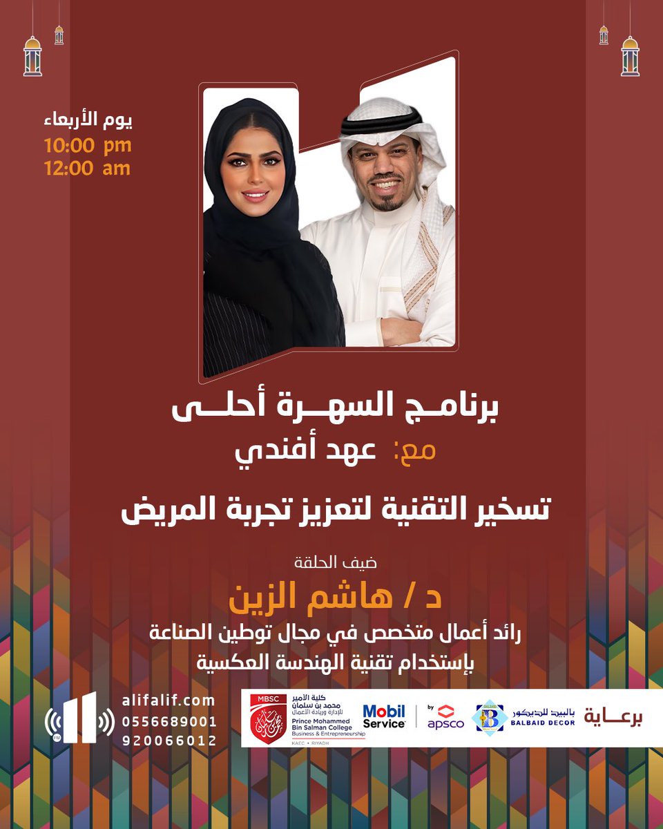 برنامج #السهرة_أحلى

من الساعه 10:00 الى 12:00 بعد منتصف الليل

وعهد أفندي 🎙️
<a href="/AfandiAhad/">Ahad afandiعهد أفندي</a> 

عنوان الحلقة: 
الفن والحياة

الضيف : 
دكتور هاشم الزين
رائد أعمال متخصص في مجال توطين الصناعة بإستخدام تقنية الهندسة العكسية
<a href="/drhashimalzain/">Dr. Hashim AlZain</a> 

برعاية : بالبيد للديكور 
<a href="/DecorBalbaid/">balbaiddecor</a> 
و