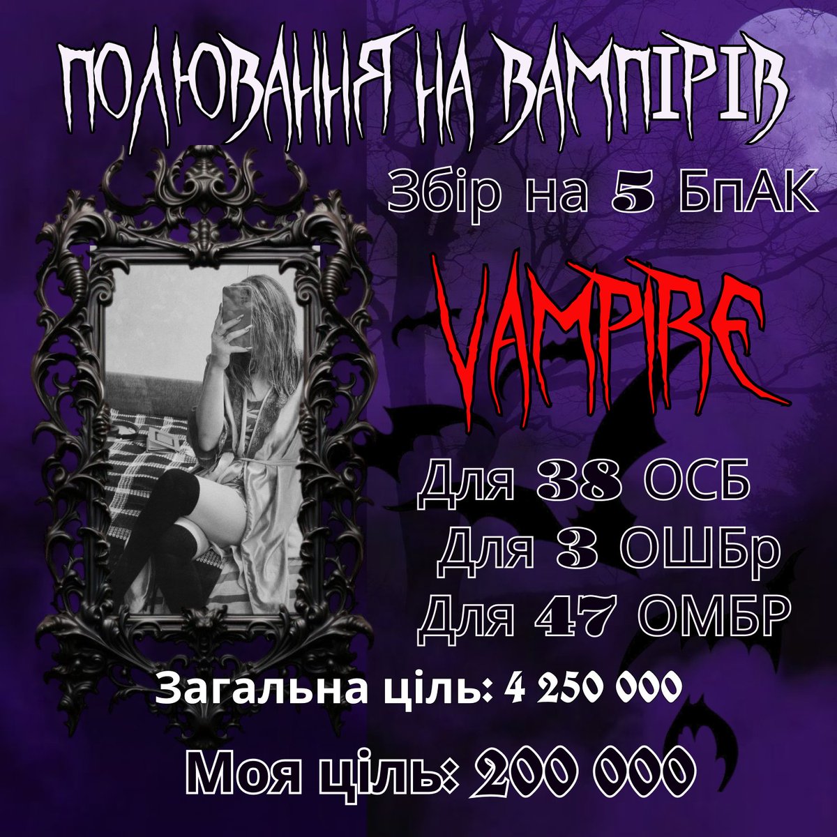 shwablyk_palaie's tweet image. Ви забили? Забули? А я вам нагадаю, що я долучаються до дружнього збору @Mr_Martin_Vida 😈🥰

send.monobank.ua/jar/9EwByETtNe
PayPal:
ideawebexpert@gmail.com

Збір одразу на 5 БпАК “Vampire” 🧛

— 2 для 3ОШБ
— 2 для 47ОМБР “Маґура”
— 1 для 38ОСБ

Загальна мета 
🎯 4 250 000 грн
Моя мета…