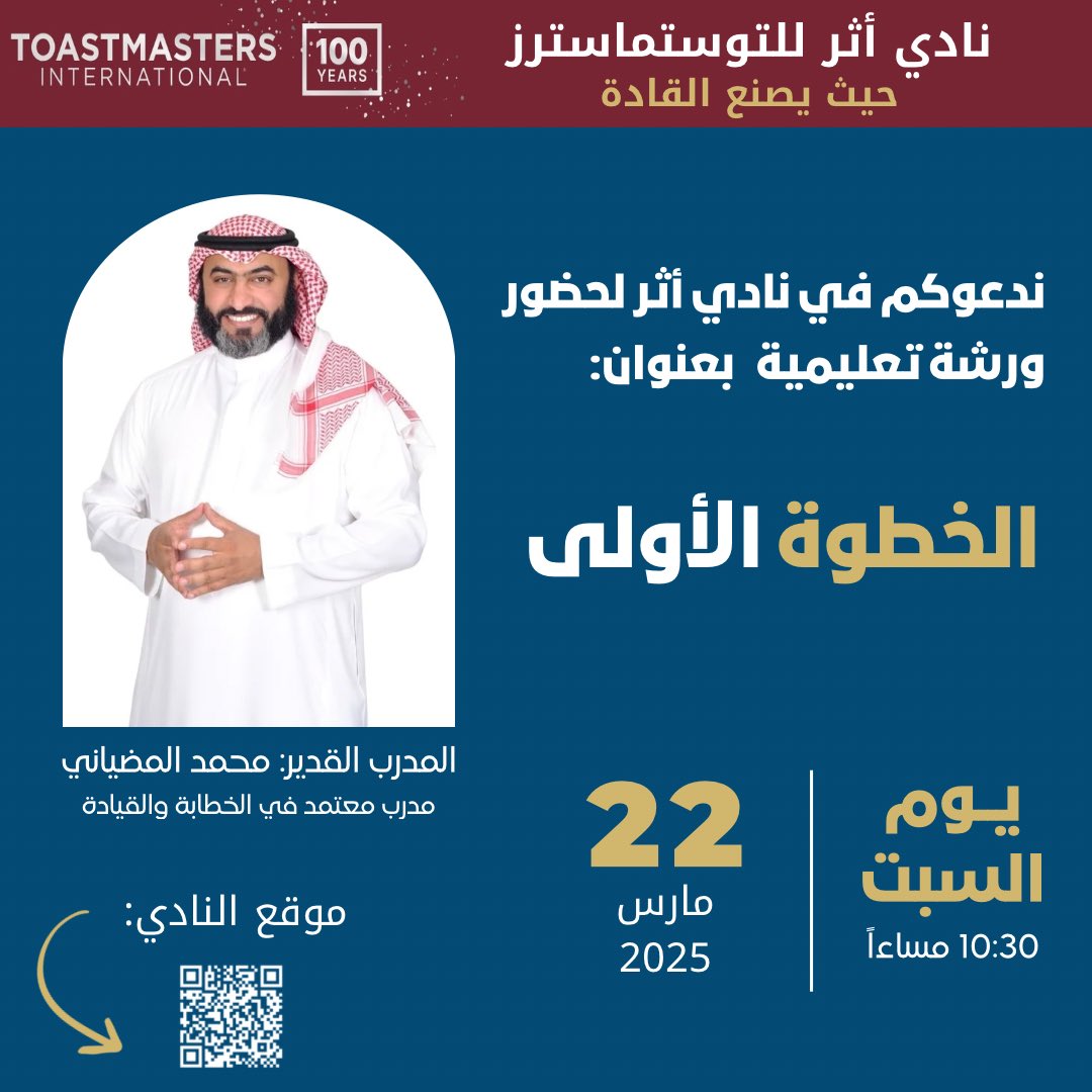 القسم -Division -R (@division_r_ksa) on Twitter photo ندعوكم لحضور ورشة مهمة يقدمها المدرب القدير <a href="/m_almudiyan/">أكاديمية المدرب محمد المضياني ( ابدأ الآن)</a> ضمن فقرات لقاء نادي <a href="/TM_Athar/">نادي أثر للتوستماسترز</a> للتوستماسترز التابع للقسم R
السبت 22 مارس 2025 م
الساعة 10:30 مساء
📍موقع النادي: ⬇️
maps.app.goo.gl/2W7GWqnG7dpy7g… ندعوكم لحضور ورشة مهمة يقدمها المدرب القدير <a href="/m_almudiyan/">أكاديمية المدرب محمد المضياني ( ابدأ الآن)</a> ضمن فقرات لقاء نادي <a href="/TM_Athar/">نادي أثر للتوستماسترز</a> للتوستماسترز التابع للقسم R
السبت 22 مارس 2025 م
الساعة 10:30 مساء
📍موقع النادي: ⬇️
maps.app.goo.gl/2W7GWqnG7dpy7g…