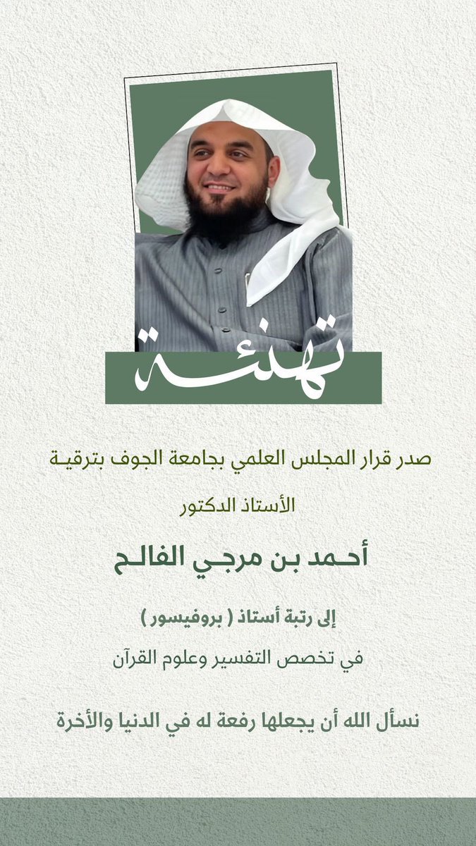 د. حافظ الفالح (@hafezalfaleh) on Twitter photo أبارك لأخي الغالي د. أحمد صدور قرار المجلس العلمي بجامعة الجوف بترقيته إلى درجة أستاذ ( بروفيسور ) في تخصص التفسير وعلوم القرآن ..
ألف ألف مبروك وتستاهل حبيبنا أبو عمار 👌❤️
<a href="/ahmed8117/">أ.د. أحمد الفالح</a> أبارك لأخي الغالي د. أحمد صدور قرار المجلس العلمي بجامعة الجوف بترقيته إلى درجة أستاذ ( بروفيسور ) في تخصص التفسير وعلوم القرآن ..
ألف ألف مبروك وتستاهل حبيبنا أبو عمار 👌❤️
<a href="/ahmed8117/">أ.د. أحمد الفالح</a>