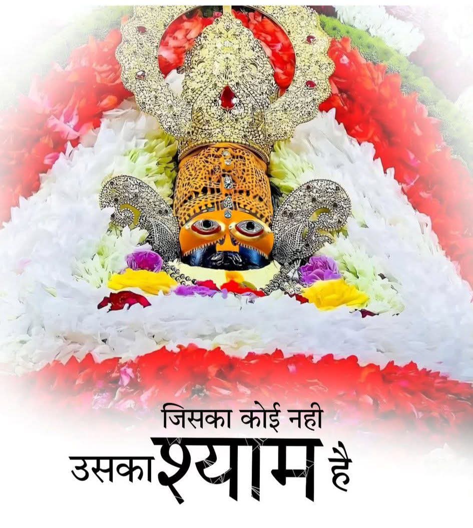 जिसका कोई नहीं उसका श्याम है 🌹
      🌿 हारे का सहारा बाबा श्याम हमारा 🌿
                     🌺जय श्री श्याम🌺