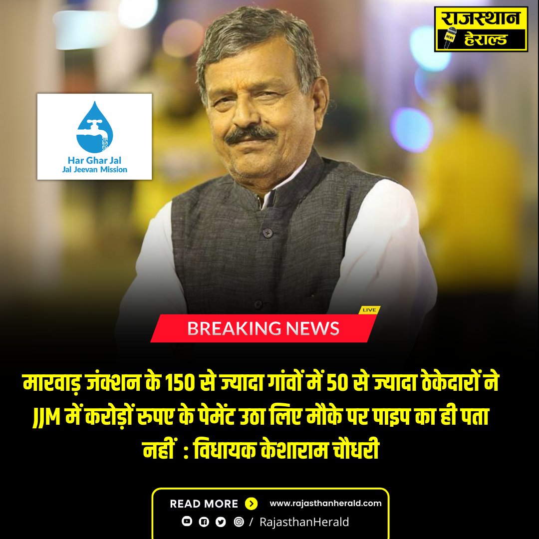 मारवाड़ जंक्शन विधायक <a href="/KESARAMCHO7226/">KESARAM CHOUDHARY MLA</a>  ने बड़ा खुलासा किया है। उनका आरोप है कि 150 से ज्यादा गांवों में 50 से ज्यादा ठेकेदारों ने करोड़ों रुपए के पेमेंट उठा लिए, लेकिन मौके पर पाइप तक नहीं डाले गए। उन्होंने अधिकारियों और ठेकेदारों की मिलीभगत से बड़े भ्रष्टाचार का आरोप लगाया है।