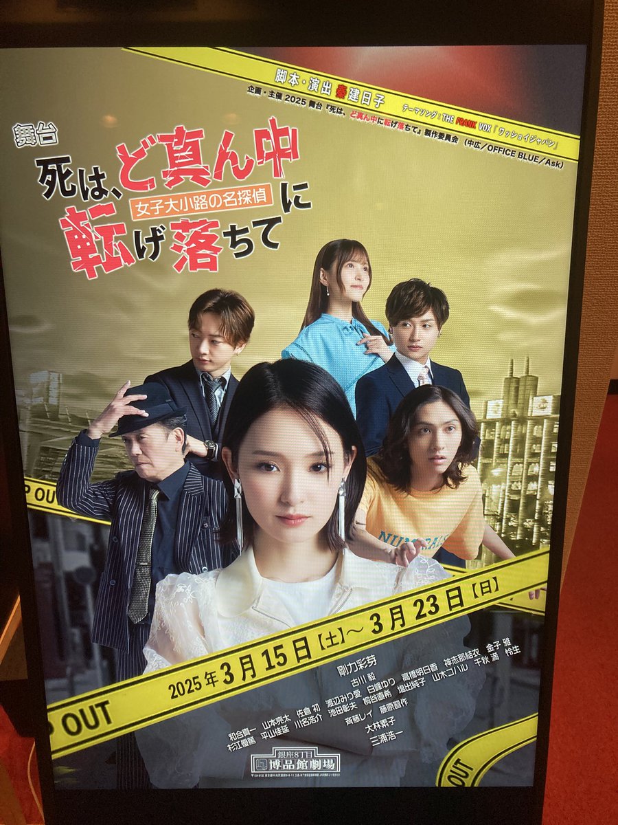 藤原習作出演の舞台
#死はど真ん中に転げ落ちて 
観て来ましたよー！
面白かったー！23日までやってますよ！