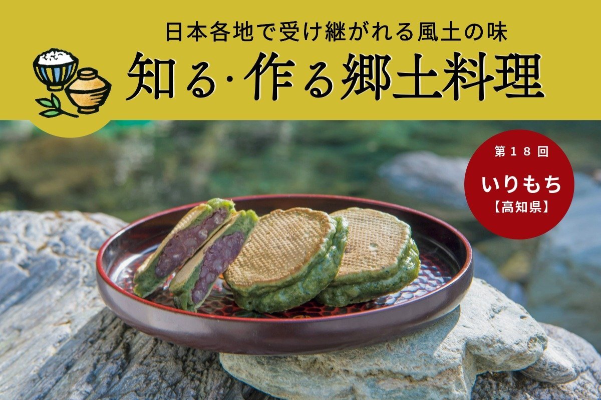 zipang_kotsu's tweet photo. ＼ 知る・作る郷土料理 ／

いりもち【高知県】

https://t.co/3mH2JHHNh0 https://t.co/bTctCHIVQy