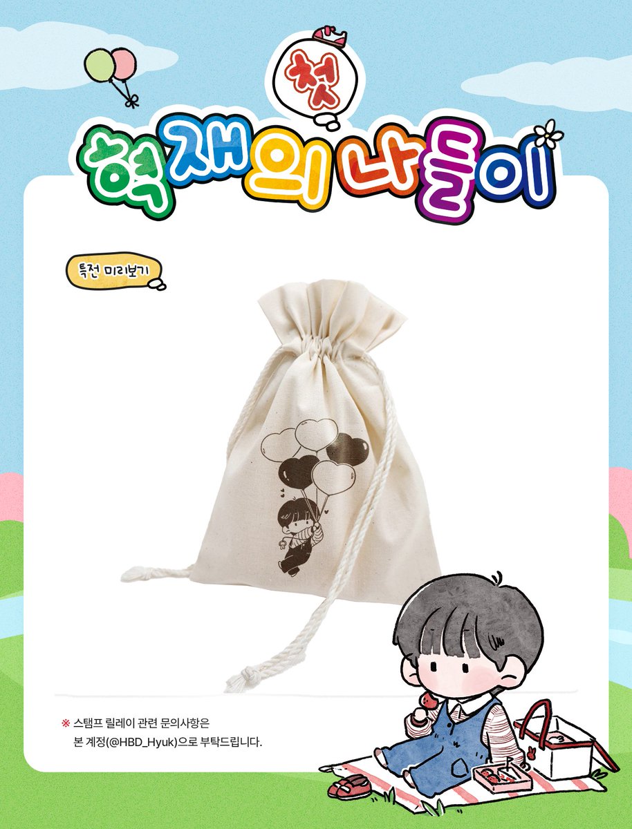 ❤︎𝟮𝟬𝟮𝟱 𝗘𝗨𝗡𝗛𝗬𝗨𝗞 𝗕𝗜𝗥𝗧𝗛𝗗𝗔𝗬 𝗦𝗧𝗔𝗠𝗣 𝗥𝗘𝗟𝗔𝗬 𝗘𝗩𝗘𝗡𝗧❤︎

❝ #혁재의_첫_나들이 ❞

‣컴플리트 특전 미리보기🔎

4가지 나들이를 모두 완료하고 스탬프를 받아오신 분께 나들이 파우치을 드립니다🐰💫 
파우치 증정은 소진시 종료됩니다🙏

#은혁 #EUNHYUK