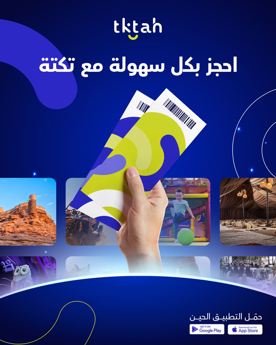 مع تطبيق تكتة، تجربة الحجز وشراء التذاكر صار أسهل من أي وقت..
🔔 تطبيق تحجز منه بخطوات بسيطة
🎟️ تذاكر الكترونية توصلك بنفس الوقت
📍استكشف مختلف الفعاليات بسهولة

حمل التطبيق واستمتع بتجربة مميزة
tktahcompany.page.link/kgNQ 
#تلقى_قصتك_في_كل_تذكرة