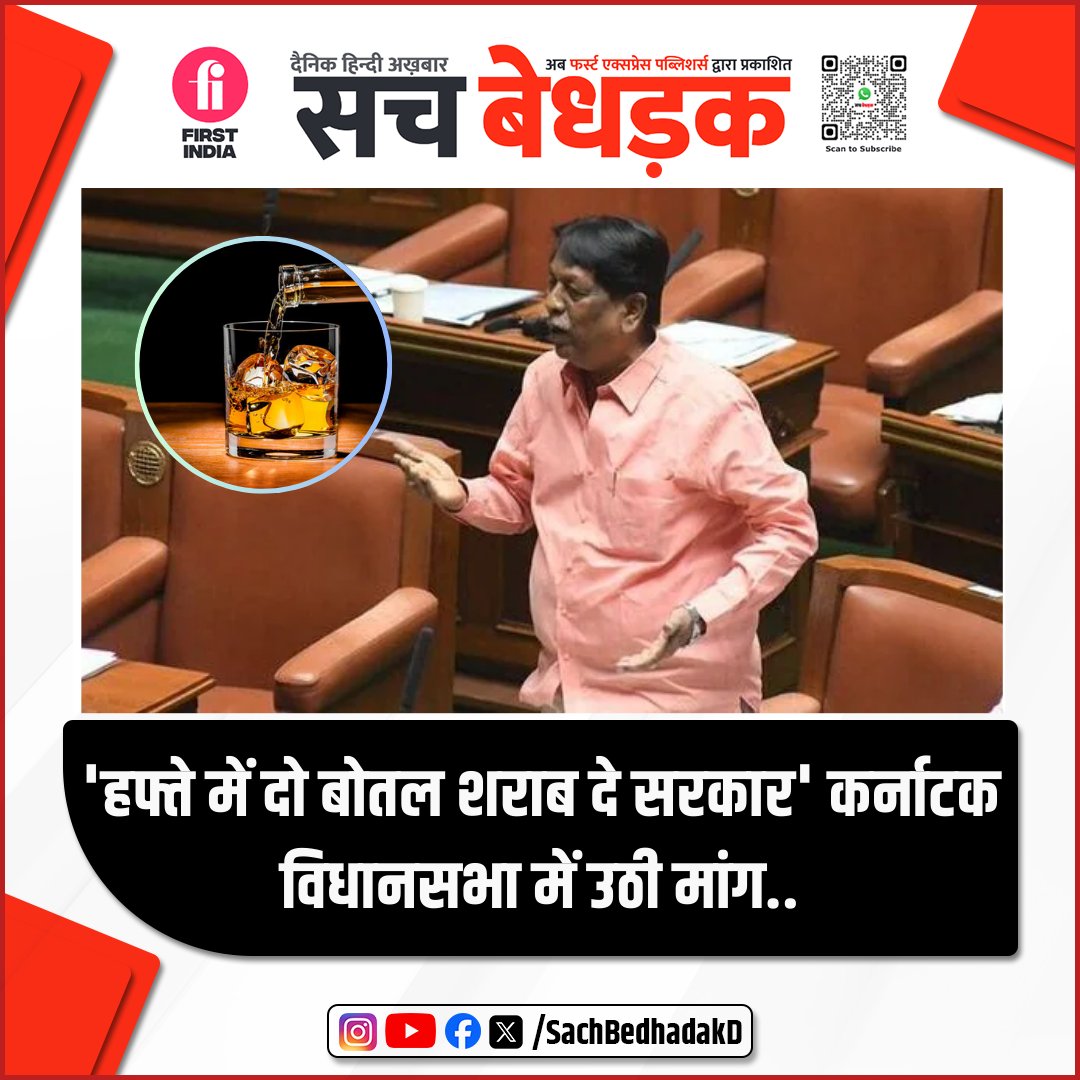 SachBedhadakD's tweet image. कर्नाटक विधानसभा: JDS विधायक एमटी कृष्णप्पा ने सिद्धारमैया सरकार से हर हफ्ते पुरुषों को दो बोतल शराब मुफ्त देने की मांग की।
विधायक का तर्क: जब सरकार ₹2000 और बिजली मुफ्त दे सकती है, तो शराब पीने वालों को भी हर हफ्ते दो बोतल शराब मुफ्त मिलनी चाहिए।
#Karnataka #JDS #MTKrishnappa