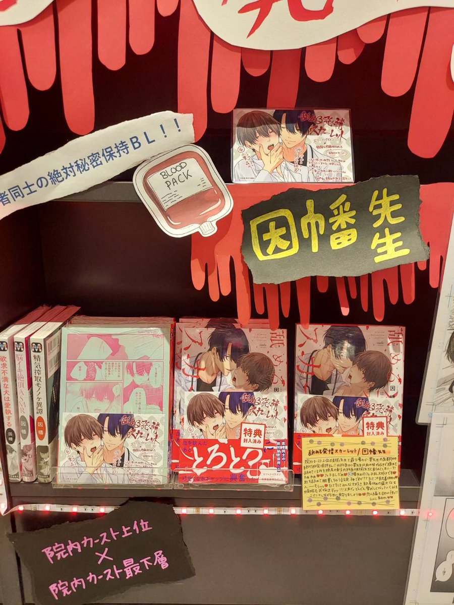 【✦💉大好評発売中💉✦】
TSUTAYA A PIT京都四条店では
#因幡  先生の最新刊
『#舐める発情スカーレット』   を豪華に展開中✨
スカーレット全開な滴る血液に小葉先生も…🩸♡？
そしてそして、恒例の愛溢れるPOPもありますよ📖
じっくりお楽しみください🥼♪