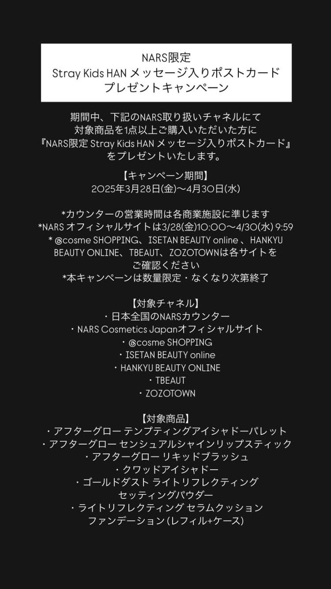 【NYLON JAPAN 5月号発売記念】
『NARS限定 Stray Kids HAN メッセージ入りポストカード』プレゼントキャンペーンの詳細はこちら🖤 #NARS #ナーズ