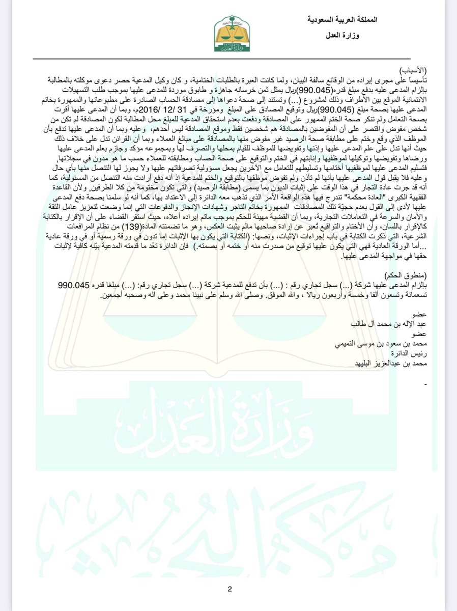 *تسليم الشركة لموظفيها أختامها وتسليطهم للتعامل مع الآخرين،يجعل مسؤولية تصرفاتهم عليها،ولايجوز التنصل منها

*جرت العادةبين التجار على إثبات الديون بما يسمى مطابقةالرصيد والمختومة من الطرفين

*القاعدة الفقهية"العادة محكمة"
* استقر القضاء على أن"الإقرار بالكتابة كالإقرار باللسان"