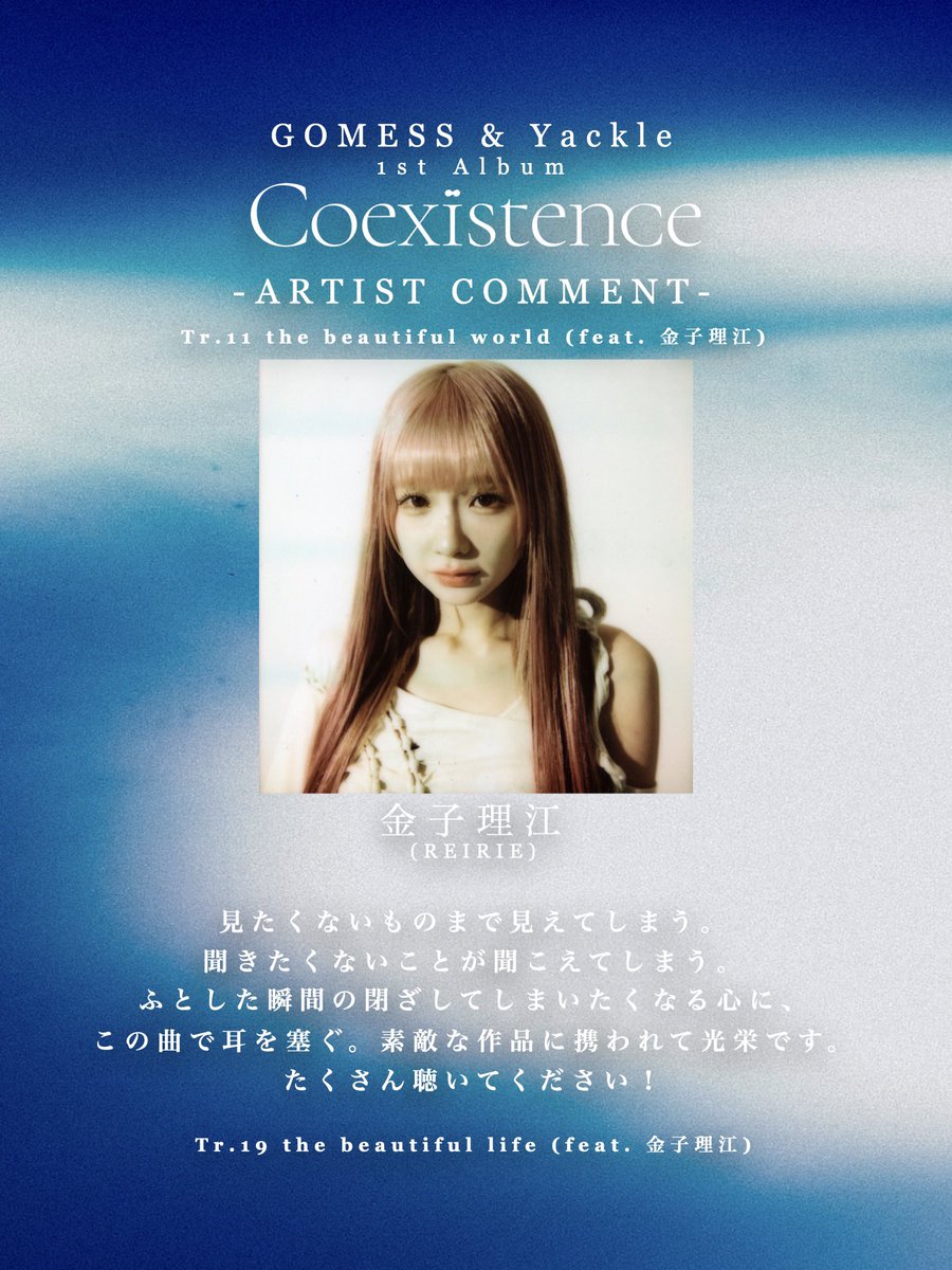 2025.03.19. New Release

"GOMESS &amp; Yackle"
1st Album『Coexistence』

▽特設ページ
yuukiyamaguchi.com/coexistence/
▽CD
yackle.stores.jp
▽DL / STREAMING
big-up.style/ZDJ6Bm8UBe

▽GOMESS &amp; Yackle『the beautiful world (feat. 金子理江)』(Official Music Video)
youtu.be/q2oUpASJGfE?si…
