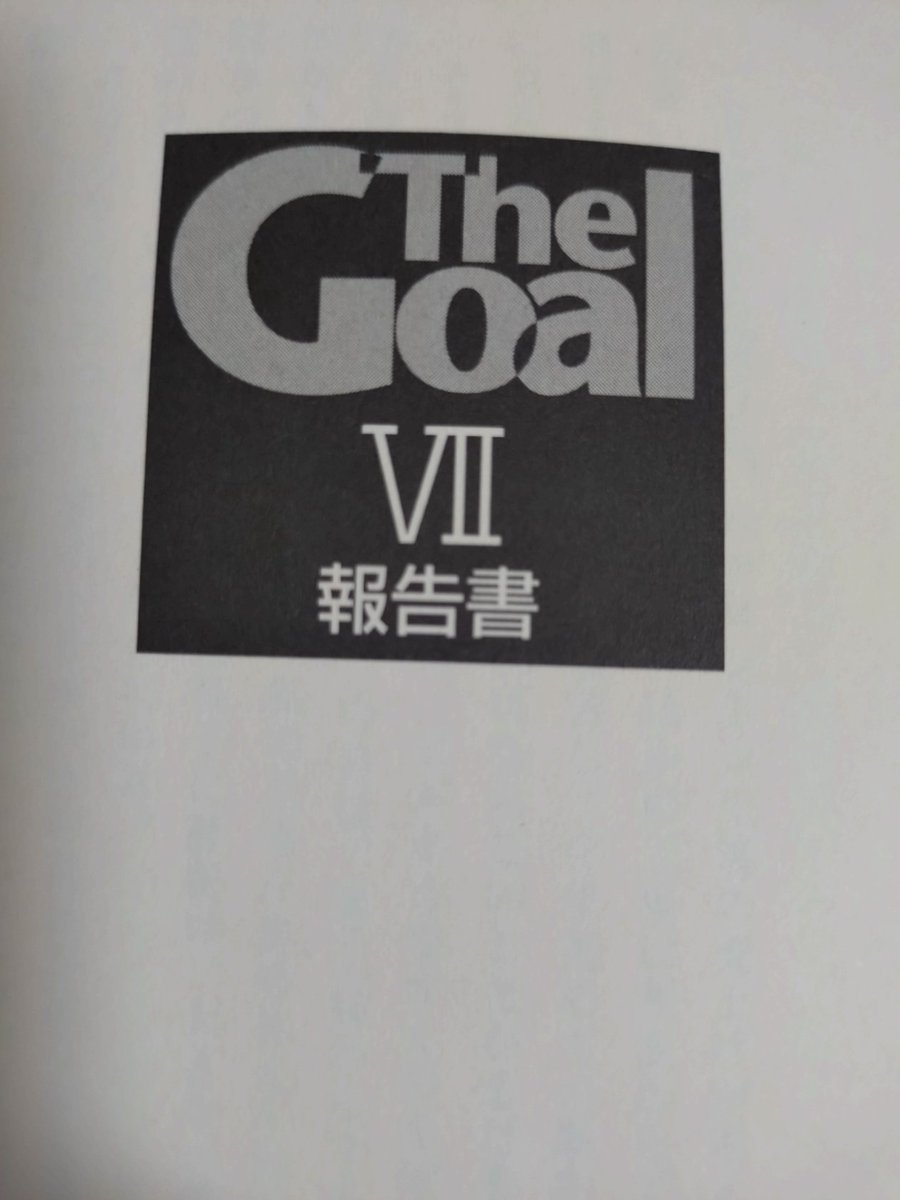ザ・ゴール739【全体最適とは】
オーダーを早くこなすことができれば、客も増えると言うわけですね（ルー）
その結果、売上も増える（アレックス）
いいですね、でも、ちょっと待ってください（ボブ）

#工場の業務改革
#製造業の業務改革
