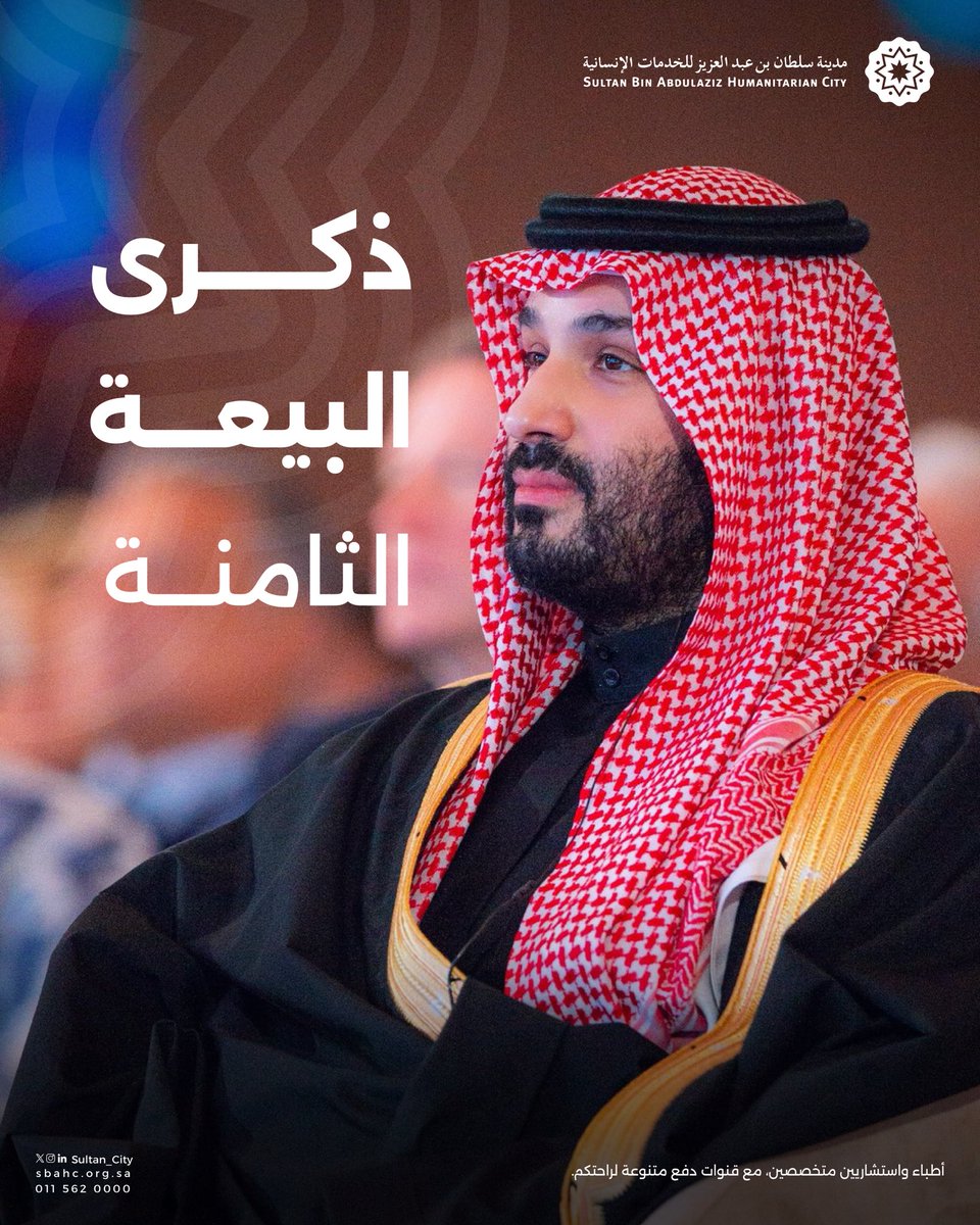 على العهد والوفاء، وعلى السمع والطاعة 💙

#ذكرى_البيعة_الثامنة | #مدينة_سلطان