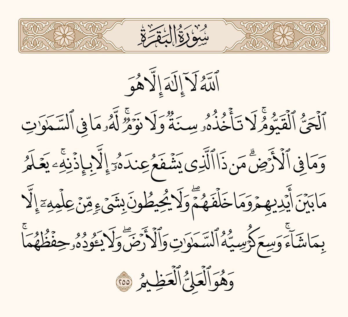 آية الكرسي.