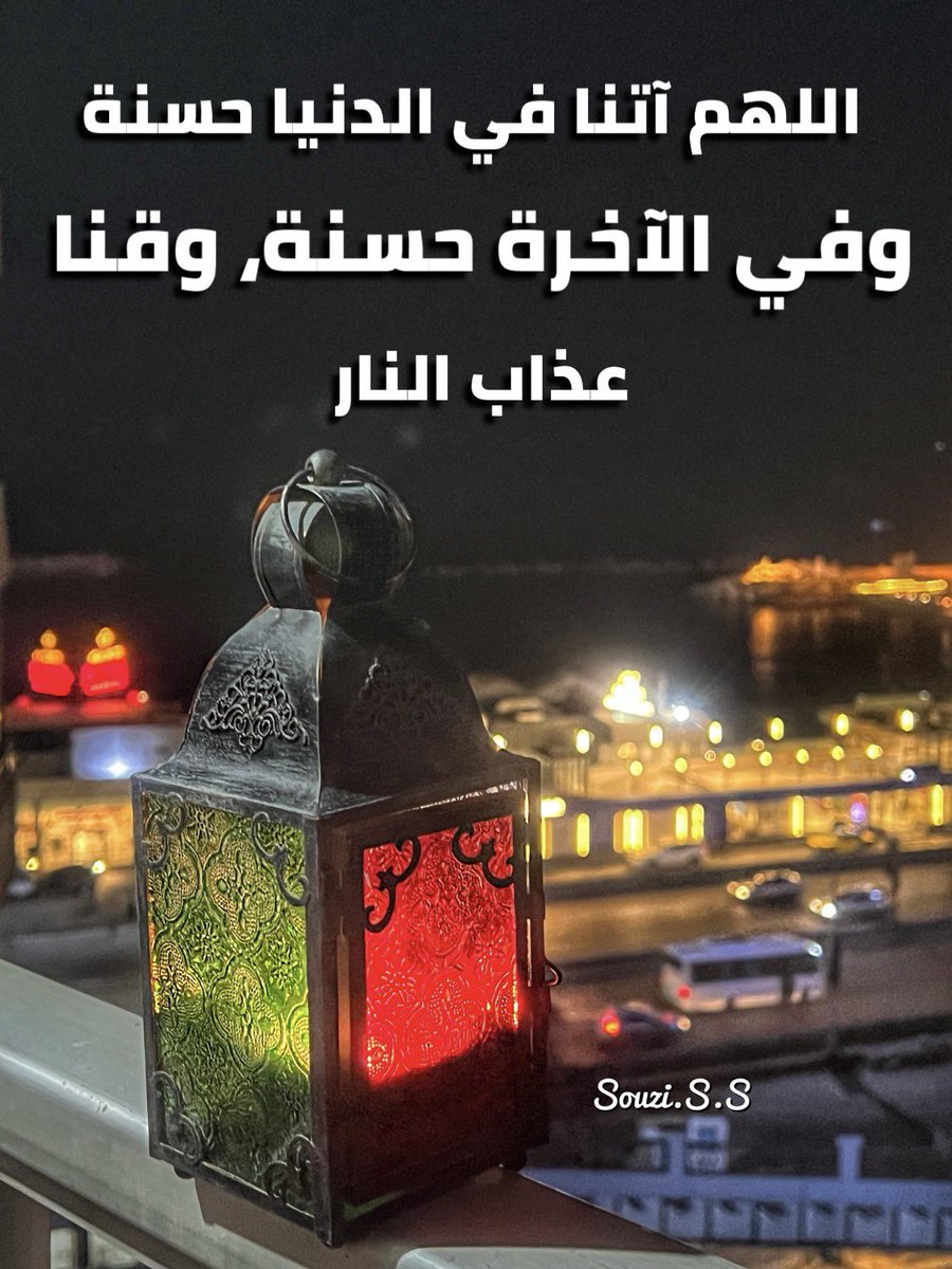 SouziSayedSalem's tweet photo. اللهم آتنا فى الدنيا حسنة وفى الآخرة حسنة وقنا عذاب النار 🤲🥀🍁
#رمضان 🌙 
رمضان مبارك بإذن الله 🌙 
#رمضان_2025 
#souzissphotos 
#souzissvideos 
#دعاء 
#ألا_بذكر_الله_تطمئن_القلوب https://t.co/kmKBfG3LUu