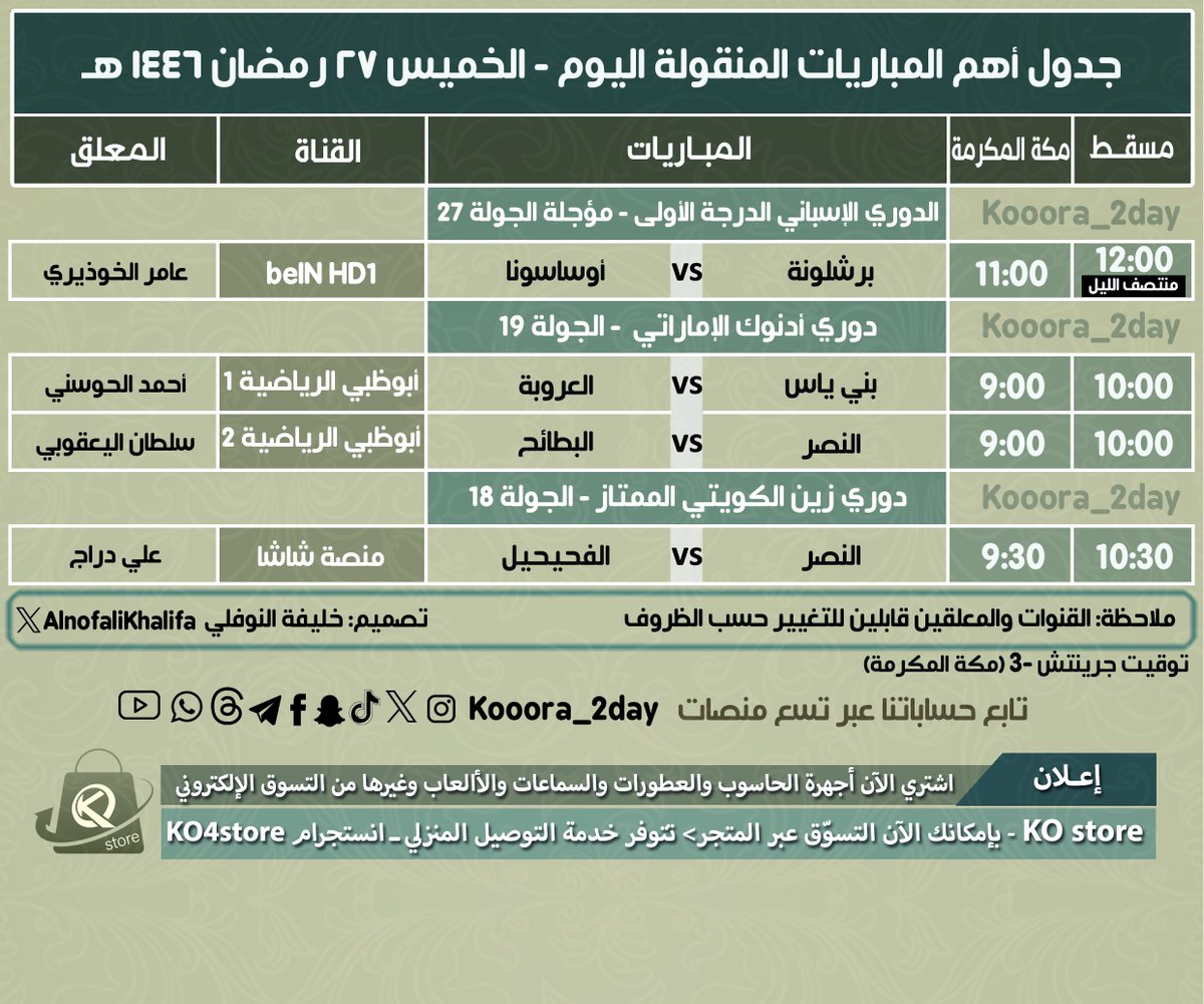 كووورة اليوم (@kooora_2day) on Twitter photo جدول أهم المباريات المنقولة اليوم الخميس ٢٧ رمضان ١٤٤٦ هـ
🔹إثارة #اللاليجا #دوري_أدنوك
🔸لقاء #دوري_زين_الكويتي 🇰🇼
🔹أندية #برشلونة #العروبة #النصر
🔹<a href="/khamis7777/">خميس البلوشي</a> جدول أهم المباريات المنقولة اليوم الخميس ٢٧ رمضان ١٤٤٦ هـ
🔹إثارة #اللاليجا #دوري_أدنوك
🔸لقاء #دوري_زين_الكويتي 🇰🇼
🔹أندية #برشلونة #العروبة #النصر
🔹<a href="/khamis7777/">خميس البلوشي</a>