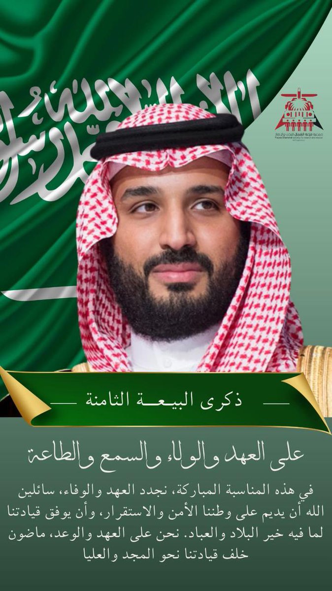 الله يديمك ويعزك
#الأمير_محمد_بن_سلمان 
#ذكرى_البيعة_الثامنة
#ولي_العهد
#جمعية_فزعة_الشمال_للبحث_والإنقاذ