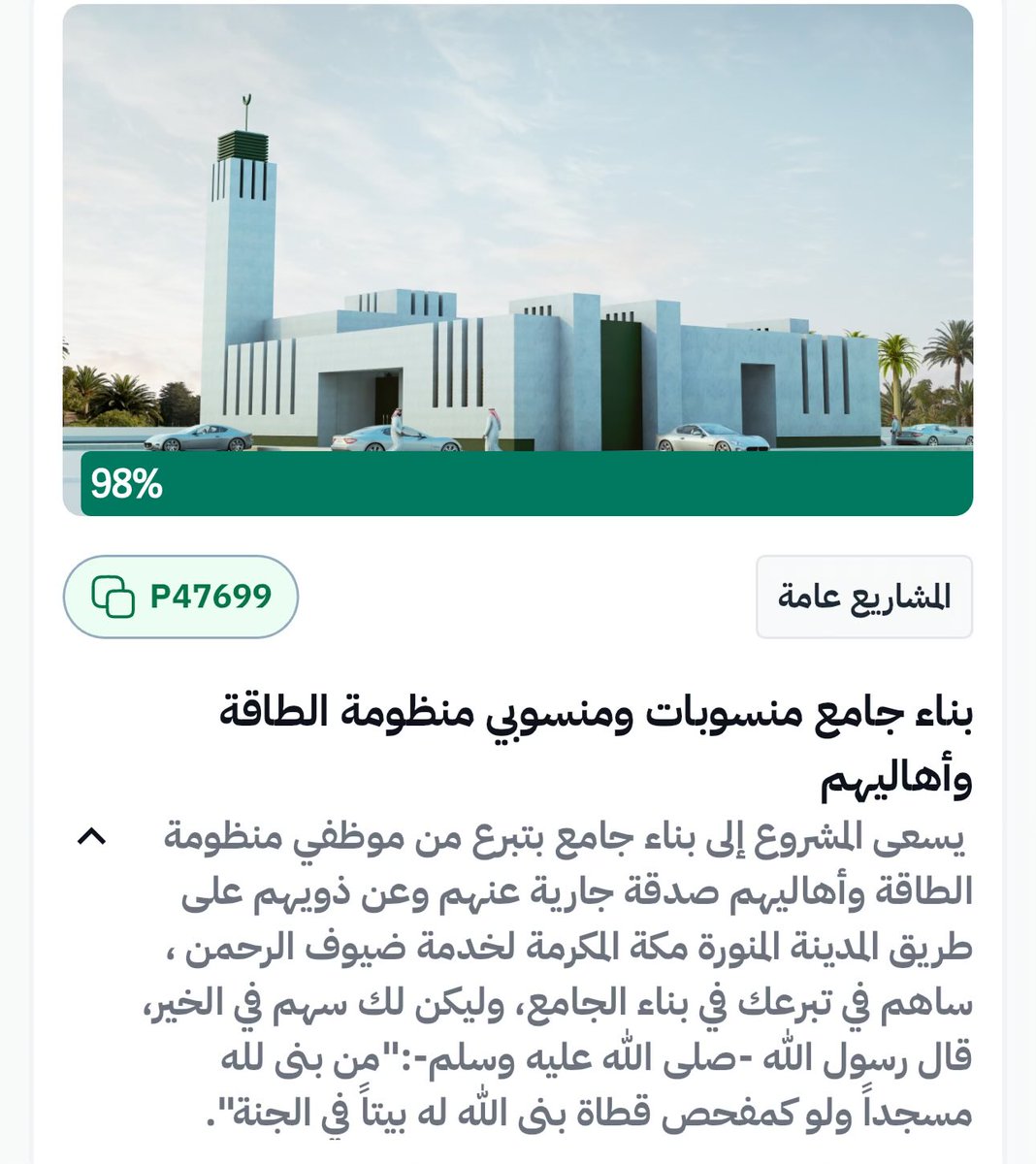 أجر لي وأجر لكم ، حالة من منصّة إحسان ..

• الحالة عبارة عن وقف لـ بناء مسجد
قال تعالى  ﴿إِنما يعمر مساجد اللَّه من آمنَ بِاللَّه واليومِ الآخِرِ وَأَقامَ الصَّلاةَ﴾
• ساهم بما تستطيع ، أو ساهم بنشر الحالة فالدال على الخير كفاعله

ehsan.sa/referral/E33AB…