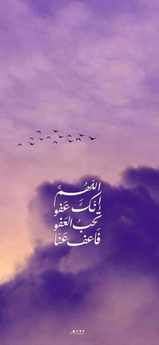 اللهم إنك عفو تحب العفو فأعفُ عنا