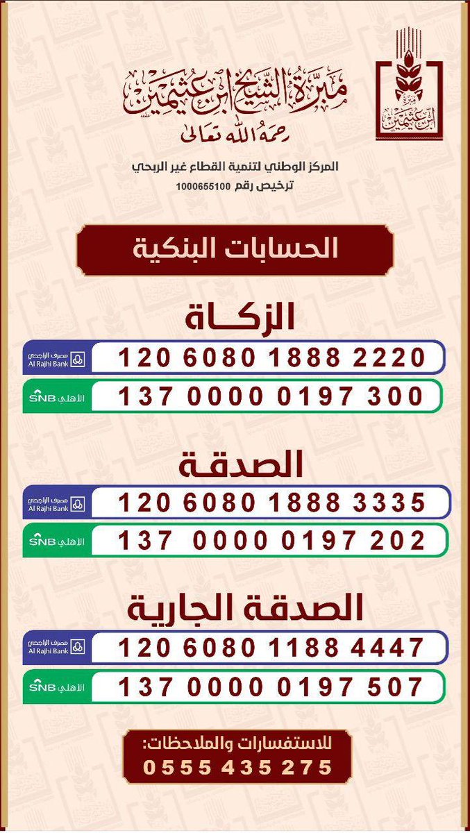 هذا رابط التبرع لمبرة الشيخ الوالد الخيرية،يمكنك التبرع مباشرة في حسابات الزكاة أو الصدقةأو الصدقةالجارية كذلك بإمكانك إهداء تبرع لقريب أو صديق أو عزيز عليك
 أسأل الله في هذه الليلة المباركة أن يتقبل منا ومنكم وأن يجعل ذلك في ميزان حسنات الجميع
#ابن_عثيمين
binothaimen.sa