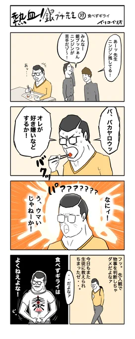 熱血!銀ブチ先生  39   食べずギライ
#4コマ漫画 
